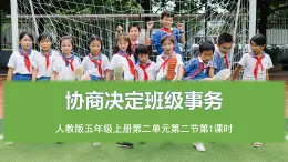 統(tǒng)編版（2024）道德與法治五上第二單元 我們是班級(jí)的主人 5《協(xié)商決定班級(jí)事務(wù)》名師課件第1課時(shí)
