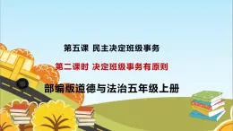 統(tǒng)編版（2024）道德與法治五上第二單元 我們是班級(jí)的主人 5《協(xié)商決定班級(jí)事務(wù)》名校課件_(第2課時(shí)）