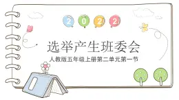 統(tǒng)編版（2024）道德與法治五上第二單元 我們是班級(jí)的主人 4《選舉產(chǎn)生班委會(huì)》公開課課件