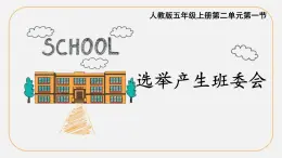 統(tǒng)編版（2024）道德與法治五上第二單元 我們是班級(jí)的主人 4《選舉產(chǎn)生班委會(huì)》示范課件