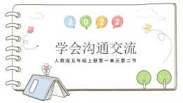 統(tǒng)編版（2024）道德與法治五上第一單元 面對(duì)成長(zhǎng)中的新問題 2《學(xué)會(huì)溝通交流》公開課課件