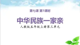 統(tǒng)編版（2024）道德與法治五上第三單元 我們的國(guó)土 我們的家園 7《中華民族一家親》名師課件第1課時(shí)