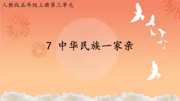 統(tǒng)編版（2024）道德與法治五上第三單元 我們的國(guó)土 我們的家園 7《中華民族一家親》示范課件