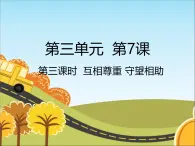 統(tǒng)編版（2024）道德與法治五上第三單元 我們的國(guó)土 我們的家園 7《中華民族一家親名師課件1（第3課時(shí)）