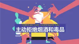 統(tǒng)編版（2024）道德與法治五上第一單元 面對(duì)成長(zhǎng)中的新問題 3《主動(dòng)拒絕煙酒與毒品》示范課件第1課時(shí)