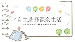統(tǒng)編版（2024）道德與法治五上第一單元 面對(duì)成長(zhǎng)中的新問題 1《自主選擇課余生活》公開課課件