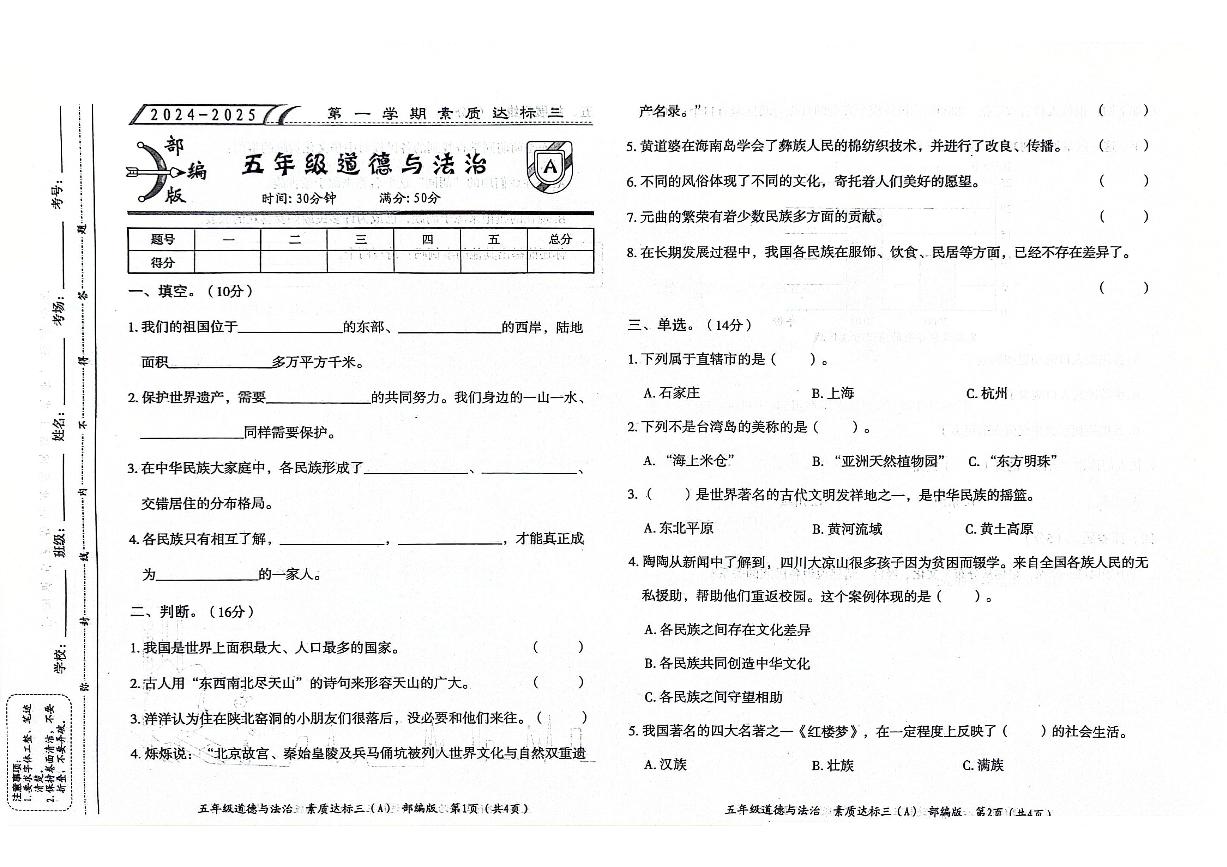 山东省聊城市东昌府区2024-2025学年五年级上学期12月月考道德与法治试题