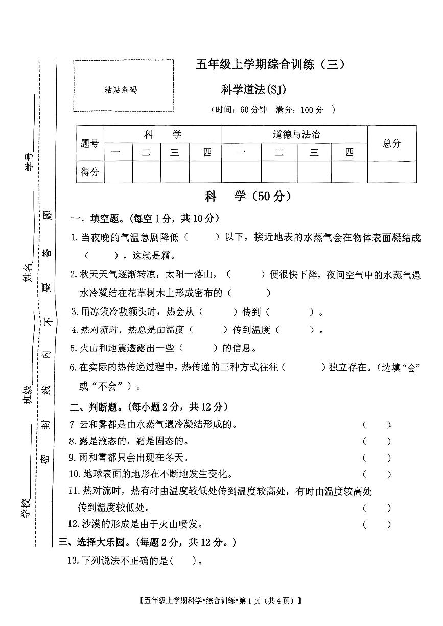 山西省吕梁市方山县城区学校2024-2025学年五年级上学期12月月考科学+道德与法治试卷