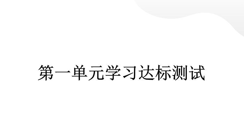 人教统编版道德与法治四年级下册第一单元学习达标测试(教学)习题课件第1页