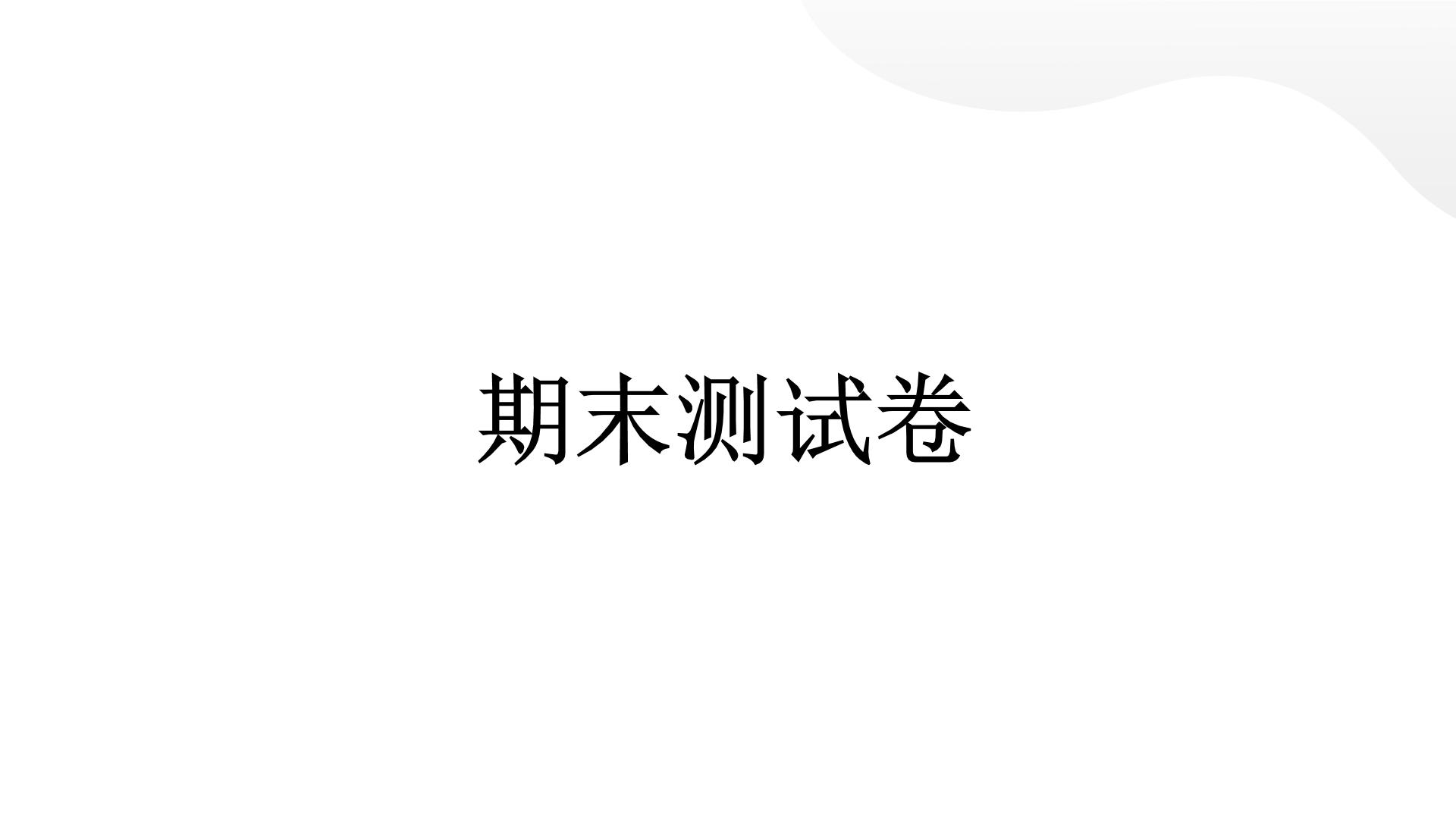 人教统编版道德与法治四年级下册期末测试卷（教学）习题课件