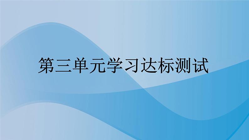 人教统编版道德与法治二年级下册第三单元学习达标测试(教学)习题课件第1页