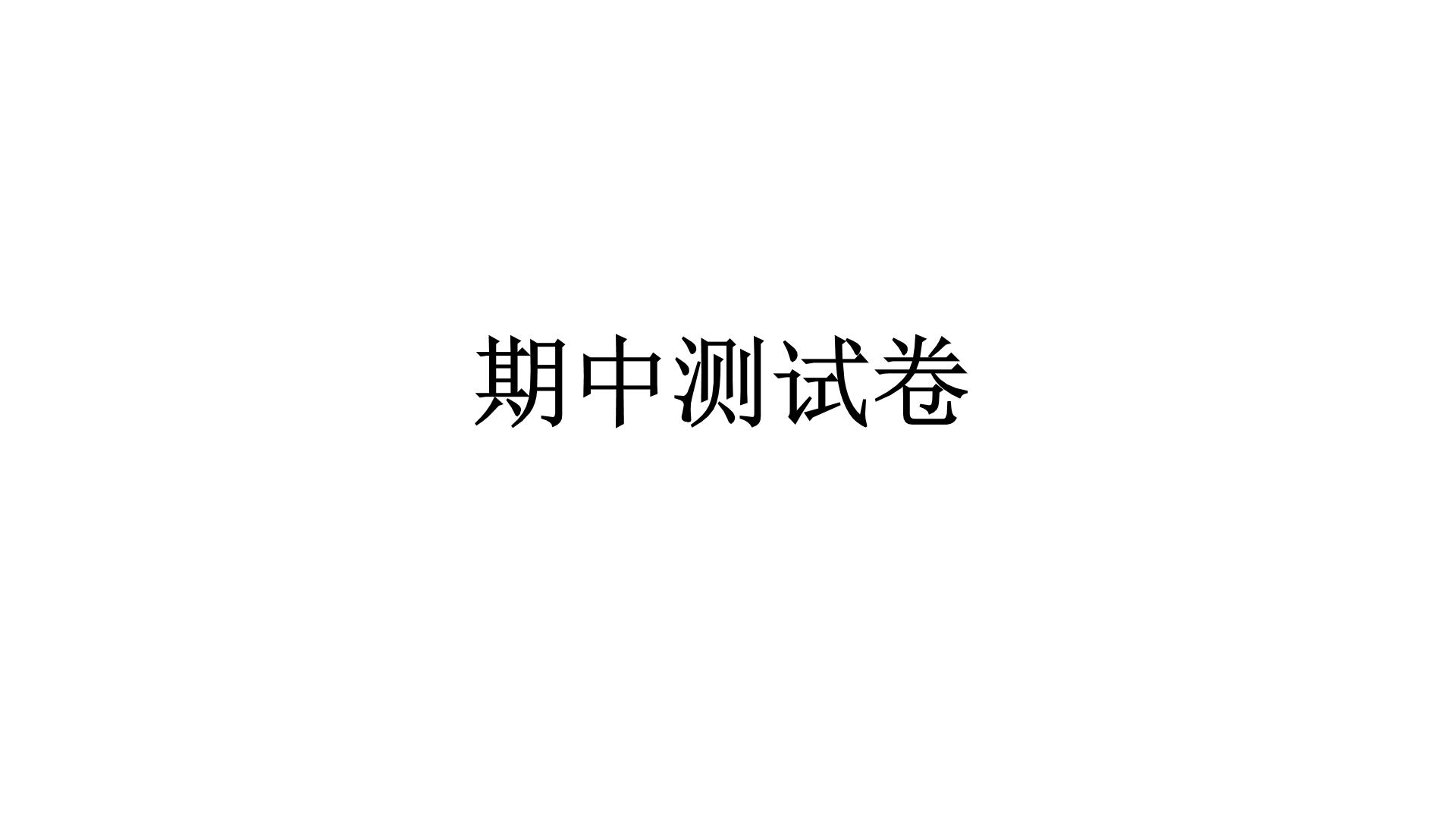 人教统编版道德与法治二年级下册期中测试卷（教学）习题课件