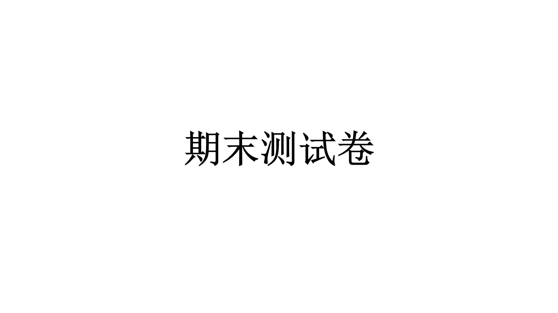 人教统编版道德与法治二年级下册期末测试卷（教学）习题课件