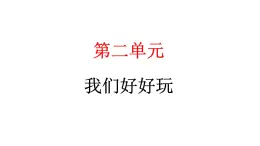 人教统编版道德与法治二年级下册第二单元我们好好玩5 健康游戏我常玩（教学）习题课件