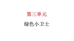 人教统编版道德与法治二年级下册第三单元绿色小卫士9 小水滴的诉说（教学）习题课件