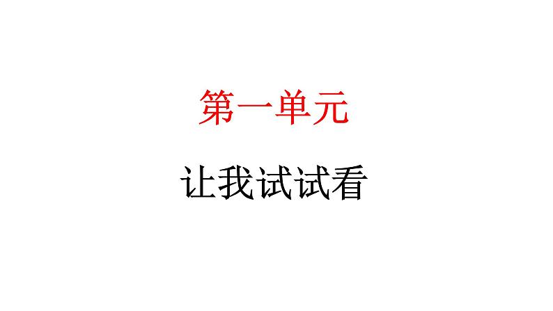 人教统编版道德与法治二年级下册第一单元让我试试看1 挑战第一次(教学)习题课件第1页