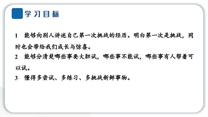 人教统编版道德与法治二年级下册第一单元让我试试看1 挑战第一次(教学)习题课件第6页