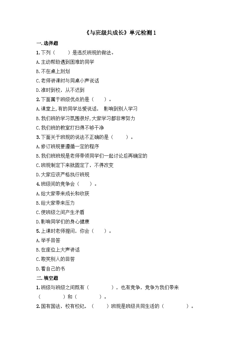 统编版(2024)道德与法治五上第一单元《与班级共成长》单元检测1第1页