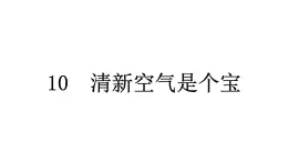 人教统编版道德与法治二年级下册第三单元绿色小卫士10 清新空气是个宝（教学）习题课件