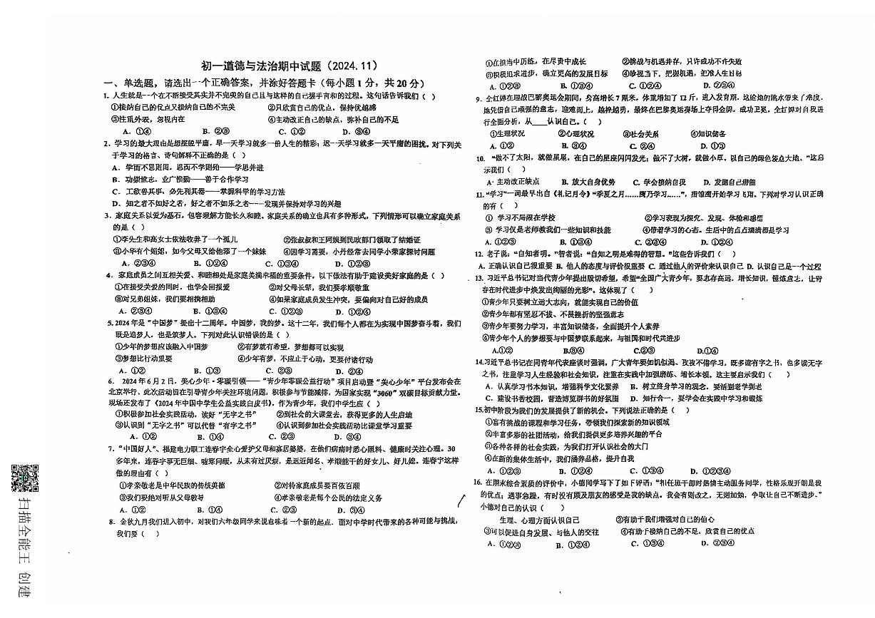 山东省威海市文登区城区三校联考2024-2025学年（五四学制）六年级上学期11月期中道德与法治试题