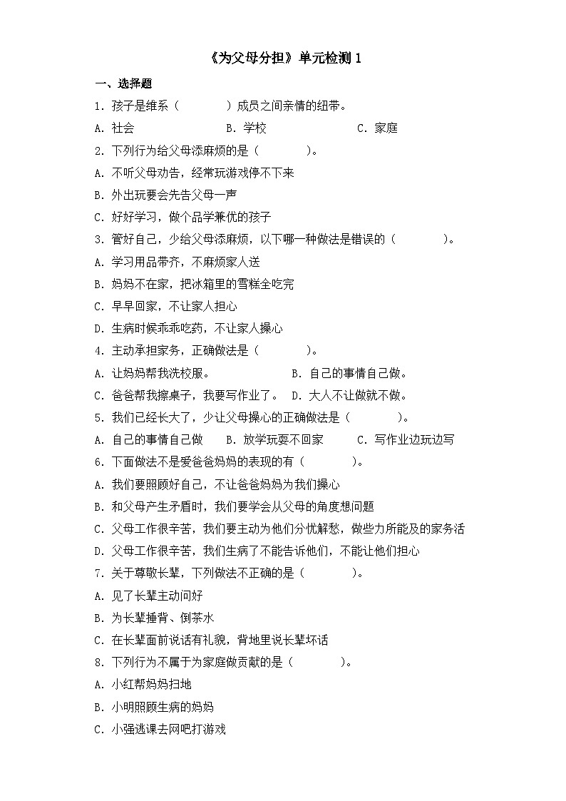 统编版(2024)道德与法治五上第二单元《为父母分担》单元检测1第1页