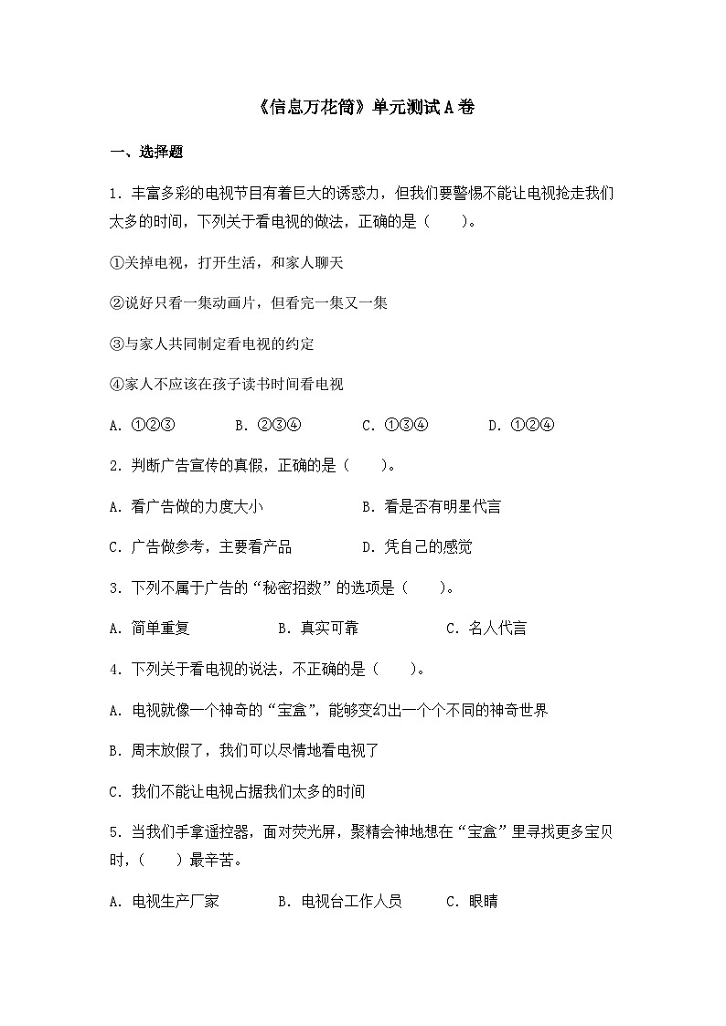 统编版(2024)道德与法治五上第三单元《信息万花筒》单元测试A卷第1页