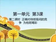 統(tǒng)編版（2024）道德與法治五上第一單元 與班級共成長《3 我們班  他們班》名校課件（第2課時）