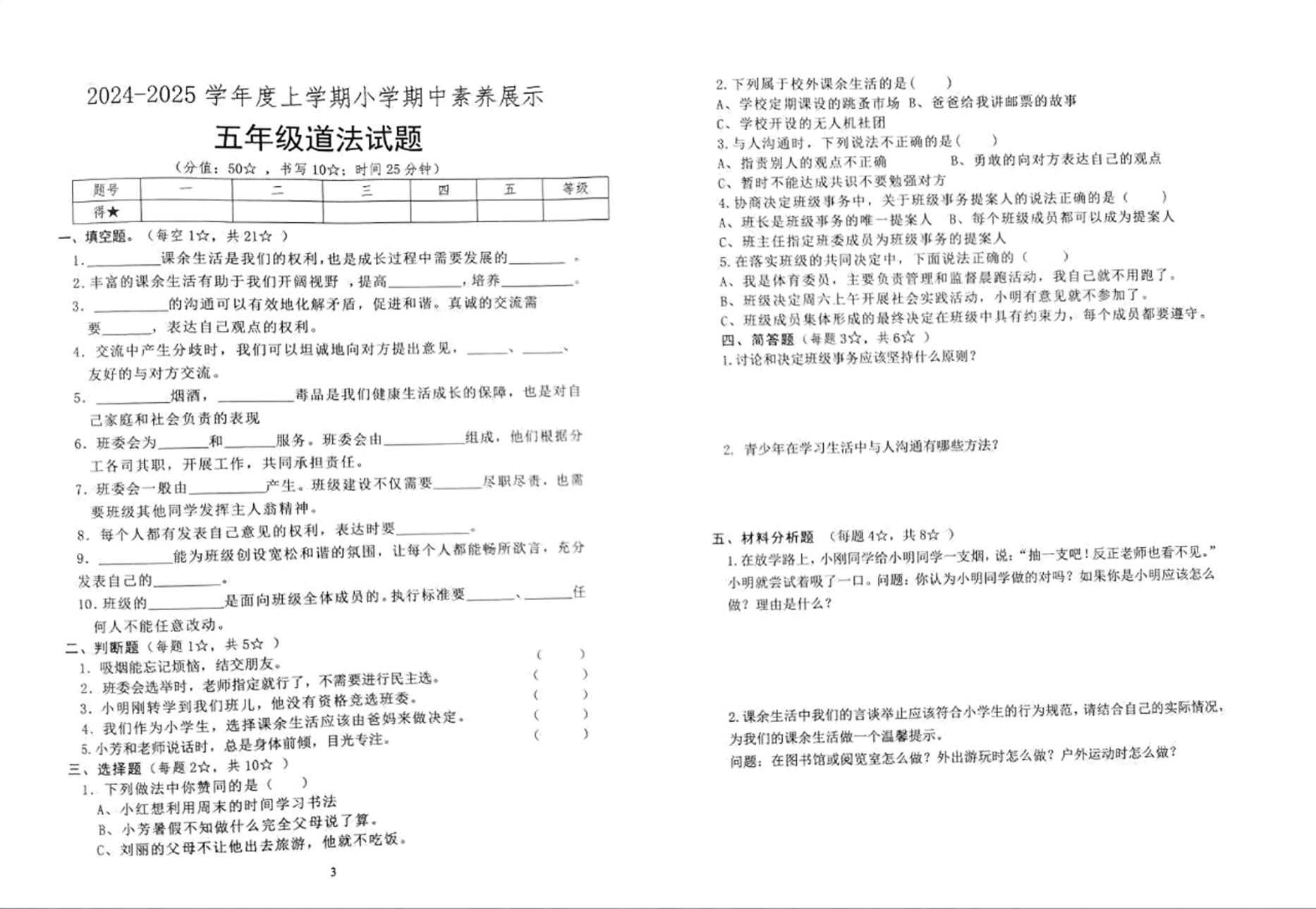 山东省临沂市沂南县2024-2025学年五年级上学期11月期中道德与法治试题