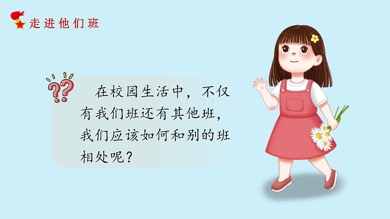 统编版(2024)道德与法治五上第一单元第三课《我们班,他们班》示范课件第5页