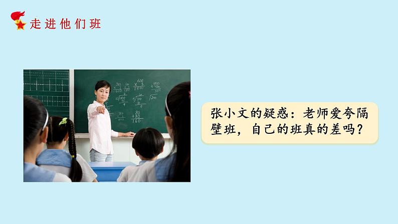 统编版(2024)道德与法治五上第一单元第三课《我们班,他们班》示范课件第6页