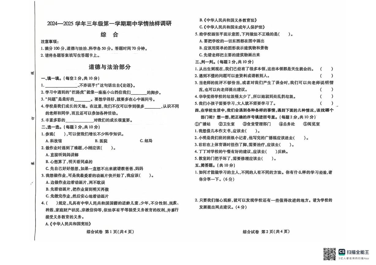 河南省安阳市五校联考2024-2025学年三年级上学期期中综合（道德与法治 科学）试卷