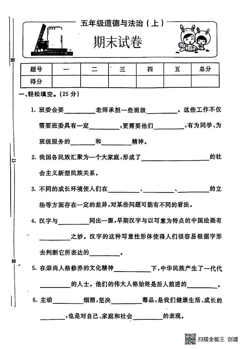 甘肃省张掖市甘州区2023-2024学年五年级上学期道德与法治期末试卷第1页