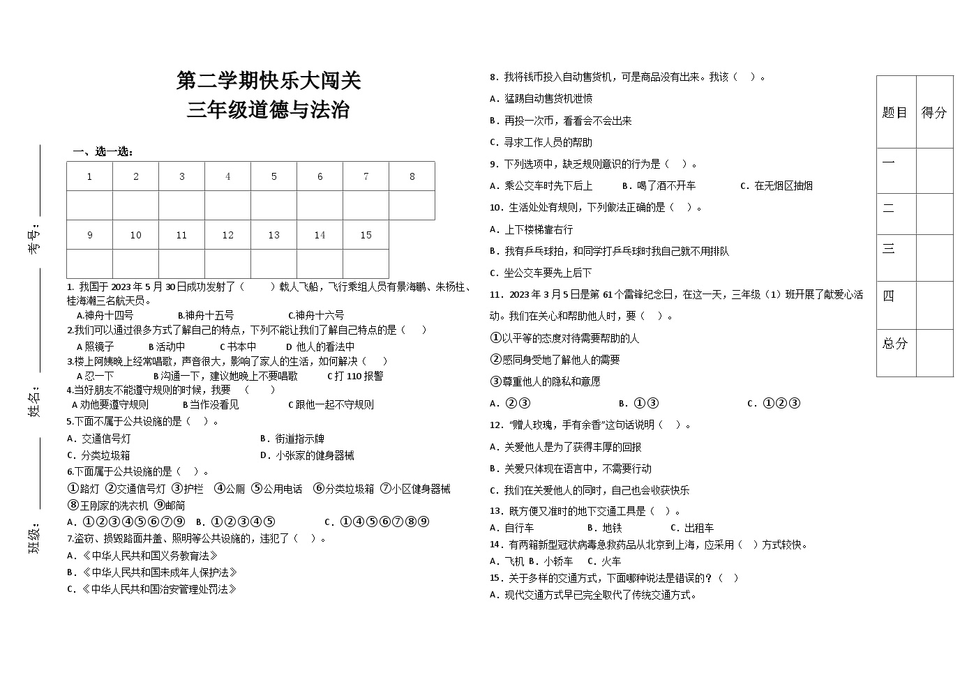 月考检测试题（试题）统编版道德与法治三年级下册