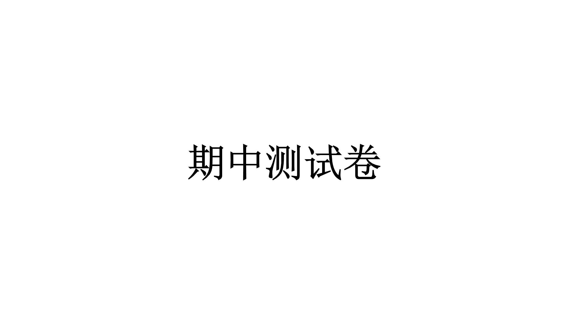 人教统编版道德与法治五年级下册期中测试卷（教学）习题课件