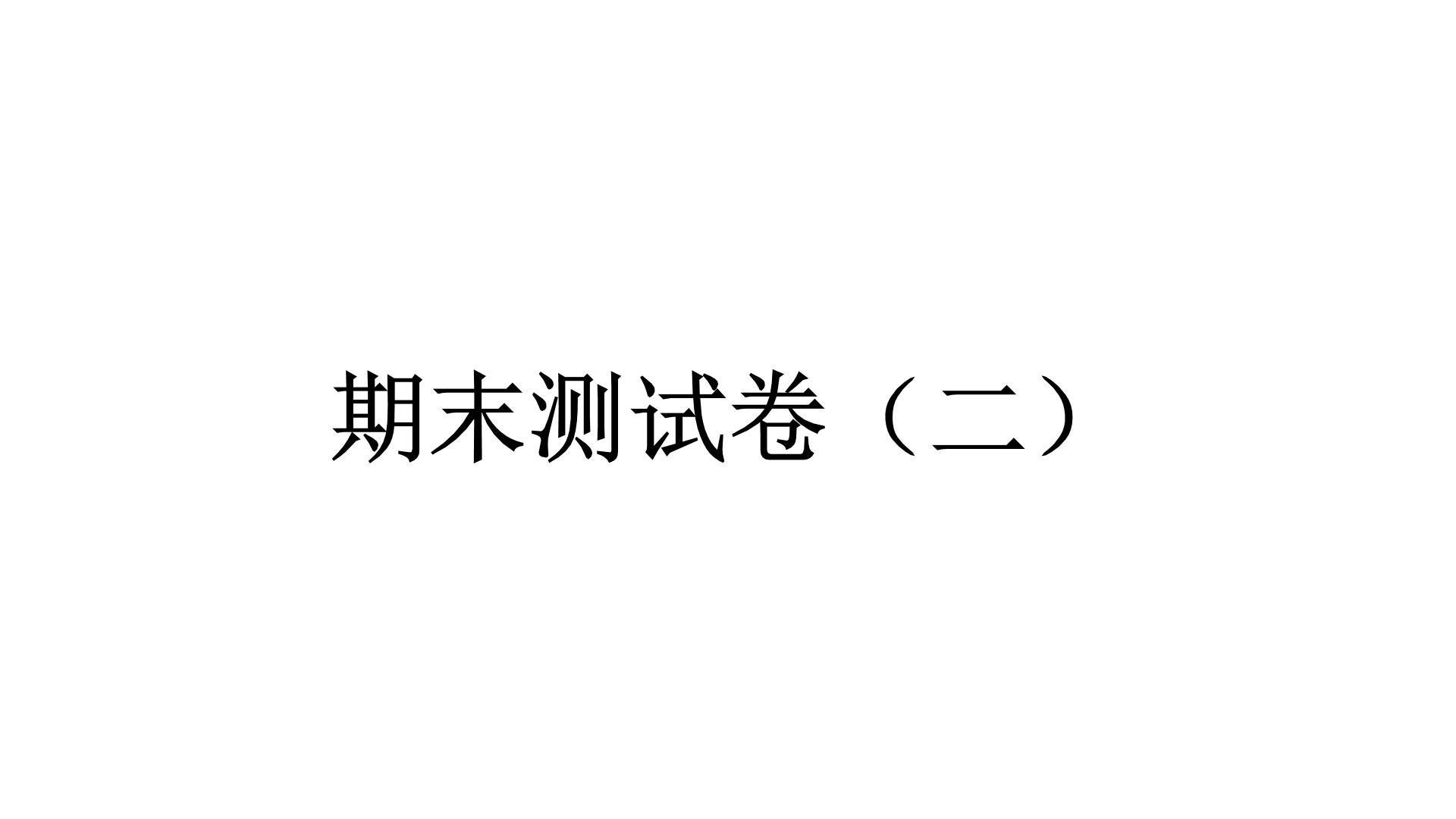 人教统编版道德与法治五年级下册期末测试卷（二）（教学）习题课件