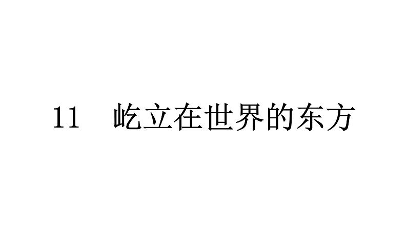 人教统编版道德与法治五年级下册第三单元百年追梦复兴中华11 屹立在世界的东方(教学)习题课件第1页