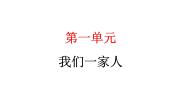 统编版（2024）五年级下册第一单元 我们一家人1 读懂彼此的心教学ppt课件