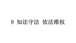 人教统编版道德与法治六年级上册第四单元法律保护我们健康成长9 知法守法 依法维权（教学）习题课件