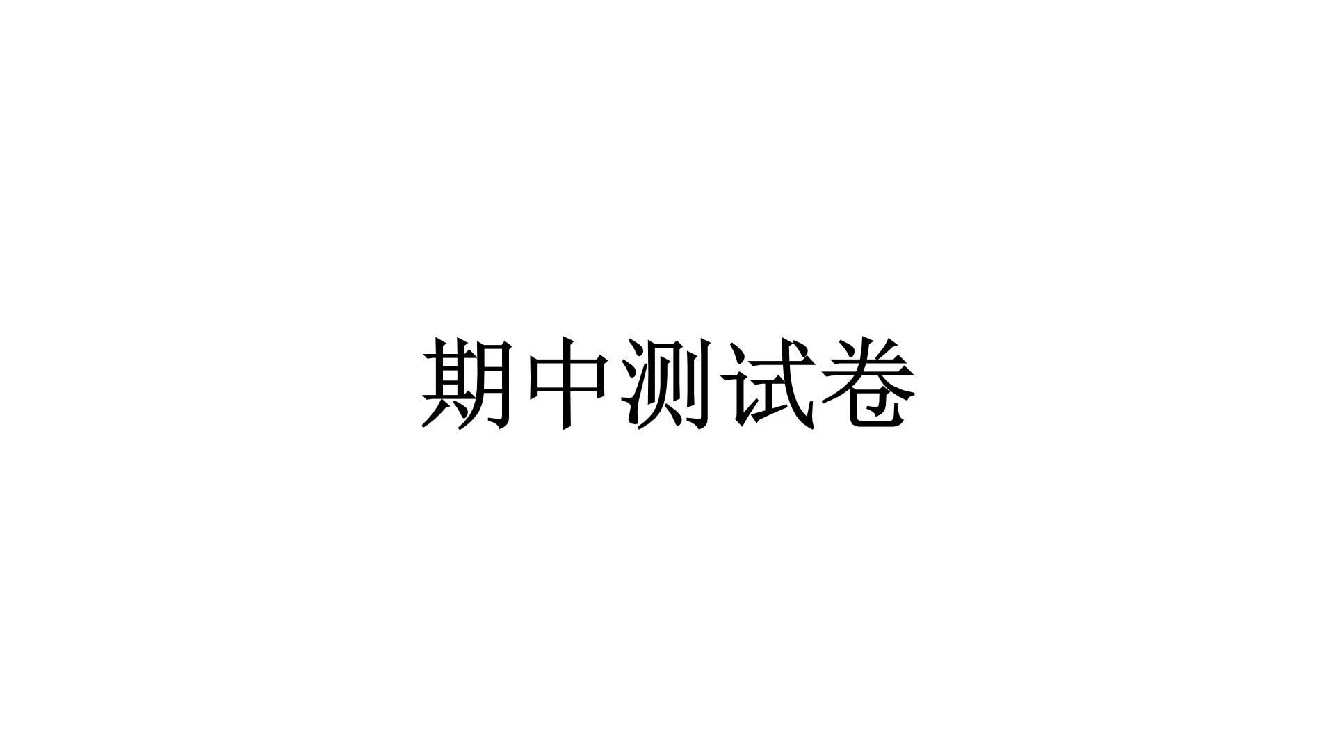 人教统编版道德与法治六年级下册期中测试卷（教学）习题课件