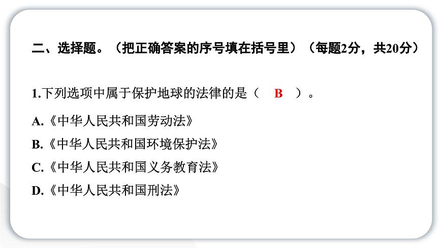 人教統(tǒng)編版道德與法治六年級(jí)下冊(cè)第二單元學(xué)習(xí)達(dá)標(biāo)測(cè)試（教學(xué)）習(xí)題課件第5頁(yè)