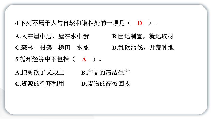 人教統(tǒng)編版道德與法治六年級(jí)下冊(cè)第二單元學(xué)習(xí)達(dá)標(biāo)測(cè)試（教學(xué)）習(xí)題課件第7頁(yè)
