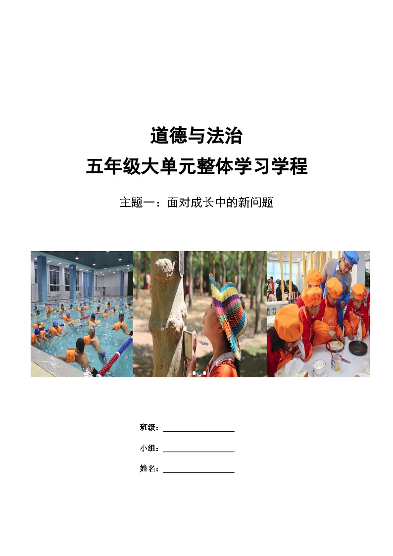第一單元《面對成長中的新問題》導學案   道德與法治五年級上冊統(tǒng)編版第1頁