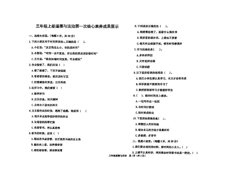 山东省济南市莱芜区2024-2025学年三年级上学期第一次月考道德与法治试题