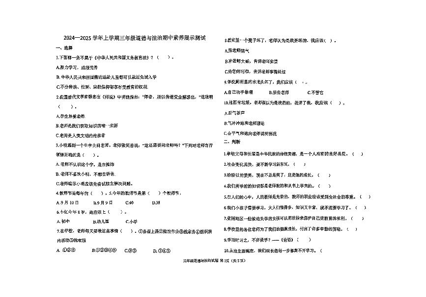 山东省济南市莱芜区2024-2025学年三年级上学期期中道德与法治试题