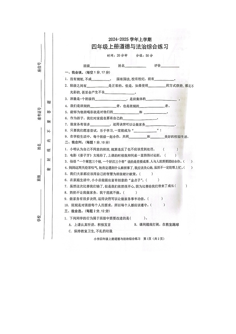 山东省临沂市沂河新区2024-2025学年四年级上学期期中道德与法治试卷第1页