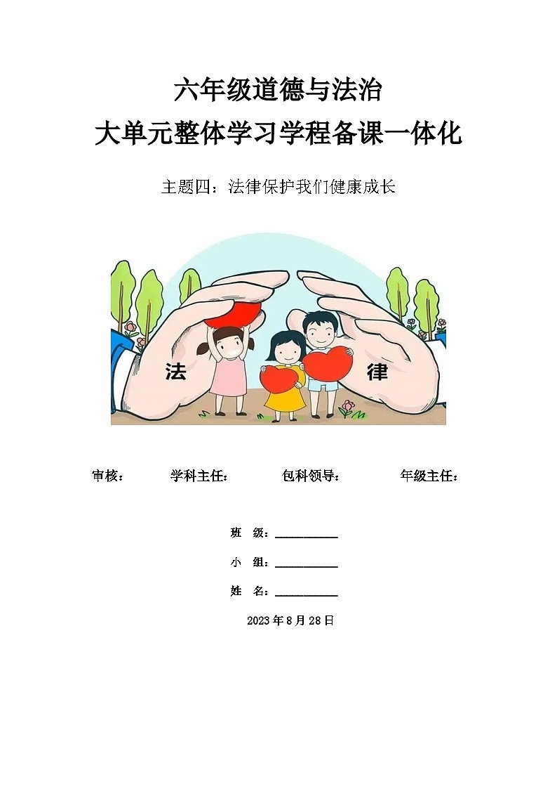 第四單元《法律保護(hù)我們健康成長(zhǎng)》教學(xué)設(shè)計(jì)道德與法治六年級(jí)上冊(cè)統(tǒng)編版第2頁(yè)