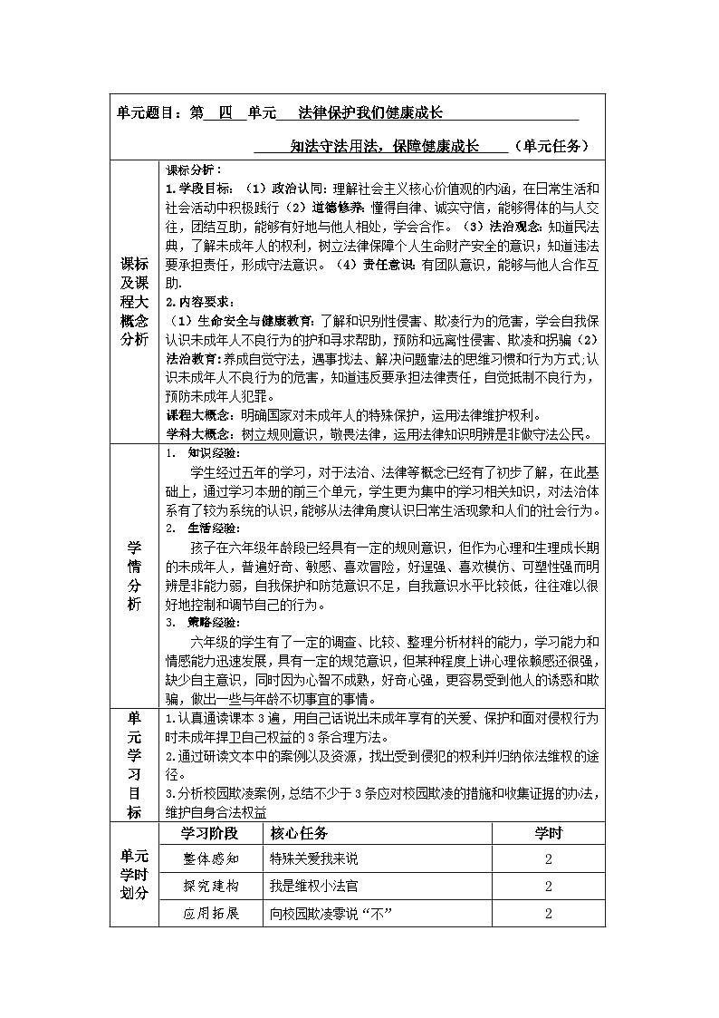 第四單元《法律保護(hù)我們健康成長(zhǎng)》教學(xué)設(shè)計(jì)道德與法治六年級(jí)上冊(cè)統(tǒng)編版第3頁(yè)