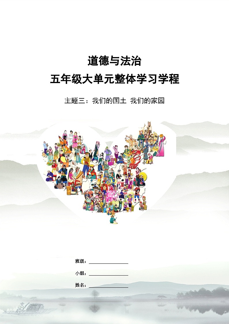 第三单元 导学案 道德与法治五年级上册统编版第1页