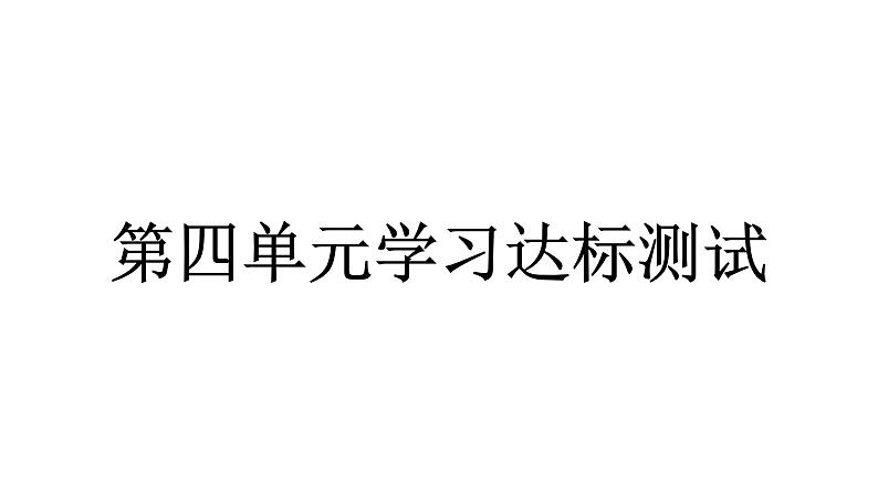人教统编版道德与法治一年级下册第四单元学习达标测试(教学)习题课件第1页