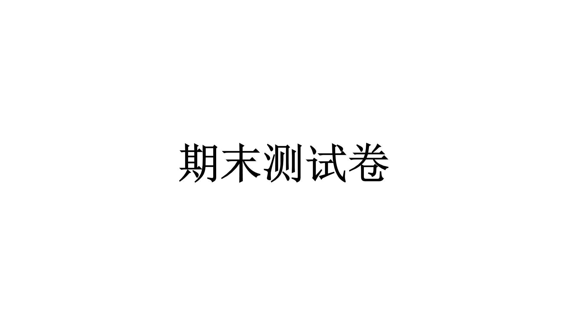 人教统编版道德与法治一年级下册期末测试卷（教学）习题课件